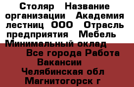 Столяр › Название организации ­ Академия лестниц, ООО › Отрасль предприятия ­ Мебель › Минимальный оклад ­ 40 000 - Все города Работа » Вакансии   . Челябинская обл.,Магнитогорск г.